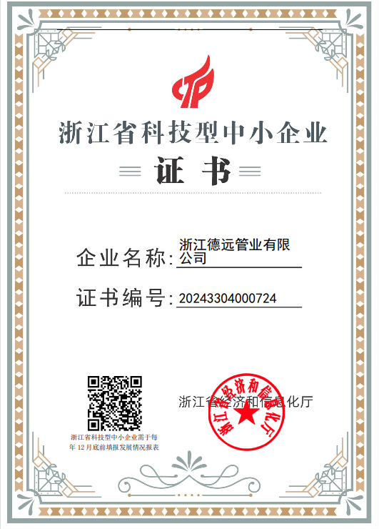 祝贺浙江德远管业有限公司申报浙江省科技型中小企业通过